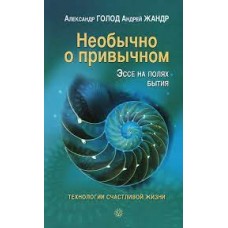 Необычно о привычном. Эссе на полях бытия. Александр Голод, Андрей Жандр